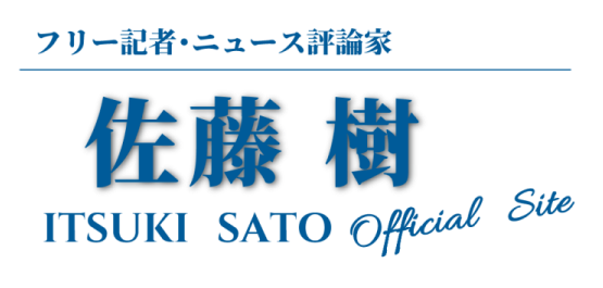 佐藤樹　公式サイト